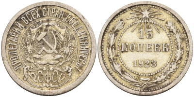 СССР 15 копеек 1923 Федорин 4 серебро 4160-665