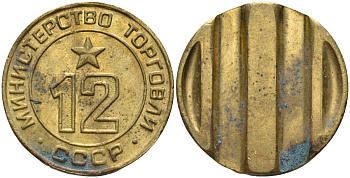 СССР жетон № 12 для торговых автоматов Министерства торговли СССР ND (1955-1977) использовался для покупки соков Федорин 120 латунь 4137-1113