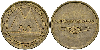 РОССИЯ ЖЕТОН ND ДЛЯ ПРОЕЗДА НА МЕТРОПОЛИТЕНЕ САНКТ-ПЕТЕРБУРГА 540-324
