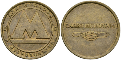 РОССИЯ ЖЕТОН ND ДЛЯ ПРОЕЗДА НА МЕТРОПОЛИТЕНЕ САНКТ-ПЕТЕРБУРГА 540-324