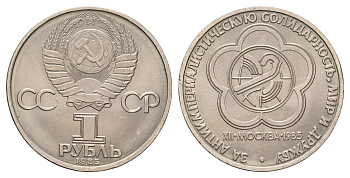 СССР 1 рубль 1985 XII Международный фестиваль молодежи и студентов в Москве Y 199.1 медь цинк никель UNC 4672-525
