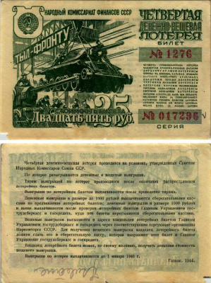 СССР 25 рублей 1944 четвертая денежно-вещевая лотерея. Билет 1276. № 017296, Гознак 1944 бумага 7214-52-3-1