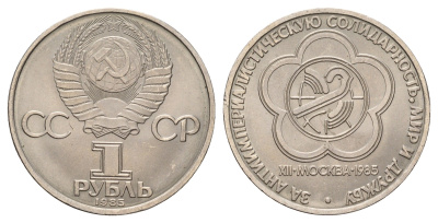СССР 1 рубль 1985 XII Международный фестиваль молодежи и студентов в Москве Y 199.1 медь цинк никель UNC 4672-525