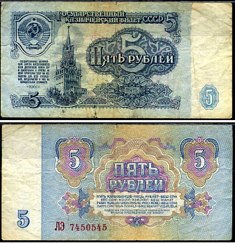 СССР 5 рублей 1961 Pick 224 a, Сергеев 3 бумага 7221-71-2-1