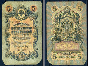 Россия 5 рублей 1909 управляющий Коншин, кассир П.Барышев, серия ЕХ 088034 Горянов 1.16.39, Pick 10 a (2)  бумага   7220-58-1-1