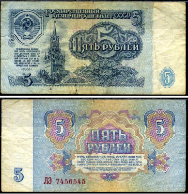 СССР 5 рублей 1961 Pick 224 a, Сергеев 3 бумага 7221-71-2-1