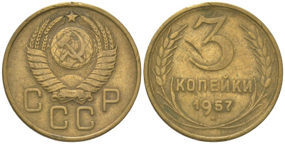 СССР 3 копейки 1957 KM 121 алюминиевая бронза 4150-1235