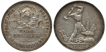 СССР 50 КОПЕЕК (ПОЛТИННИК) 1924 МОЛОТОБОЕЦ, ПЛ (НА ГУРТЕ) KM 89.1, Федорин 10 серебро 02-264-38