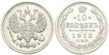 Россия 10 копеек 1912 СПБ-ЭБ, Николай II (1894-1917) Биткин 164 серебро 44-1145