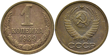 СССР 1 КОПЕЙКА 1989 Федорин 178, ММД KM 126a латунь 96-947