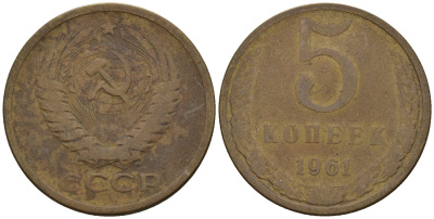 СССР 5 копеек 1961 Федорин 104 медь цинк 4146-912