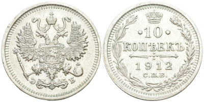 Россия 10 копеек 1912 СПБ-ЭБ, Николай II (1894-1917) Биткин 164 серебро 44-1145