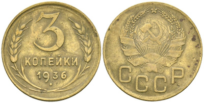СССР 3 копейки 1936 Федорин 42 алюминиевая бронза 4176-747