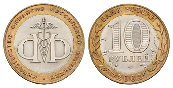 Россия 10 рублей 2002 СПМД, Министерство финансов Российской Федерации Y 749 биметалл UNC 217-957