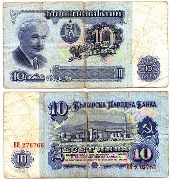 Болгария 10 левов 1974 Георгий Димитров, химический завод, 6-ти значный номер Pick 96 a бумага 6287-44-3-1