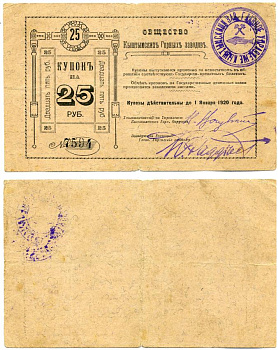 Кыштымский завод. Пермская губерния 25 рублей ND (1919) Общество Кыштымских Горных Заводов. купон (2 выпуск). Действителен до 1 января 1920г. Кардаков К10.24.1 бумага 000-00-00