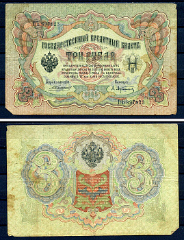 Россия 3 рубля 1905 управляющий Коншин, кассир Афанасьев, серия ПЪ 897823 Горянов 1.16.21, Pick 9 b (1)  бумага   7486-74-2-1