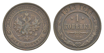 Россия 1 копейка 1913 СПБ, Николай II (1894-1917) Биткин 260 медь 4643-231