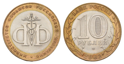 Россия 10 рублей 2002 СПМД, Министерство финансов Российской Федерации Y 749 биметалл UNC 217-957