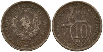 СССР 10 копеек 1932 Федорин 55 медно-никель 4158-244