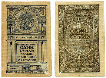 Дальне-Восточная Республика (ДВР) 1 рубль 1920 кредитный билет, Иркутская типография ГБ Pick S1201, Кардаков К11.13.1 бумага 437-7-2-1