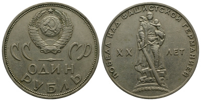 СССР 1 рубль 1965 20 лет Победы в Великой Отечественной войне KM 135.1 медь никель цинк 79-112