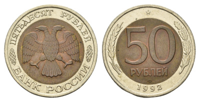 Россия 50 рублей 1992 ЛМД Y 315 биметалл UNC 217-757