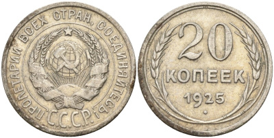 СССР 20 копеек 1925 Федорин 10 серебро 4146-1157