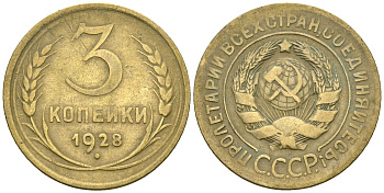 СССР 3 копейки 1928 Федорин 16 алюминиевая бронза 4176-716