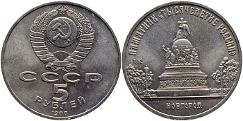 СССР 5 рублей 1988 Новгород, памятник "Тысячелетие России" KM 218 медь никель цинк 36-622