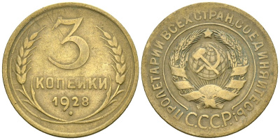 СССР 3 копейки 1928 Федорин 16 алюминиевая бронза 4176-716