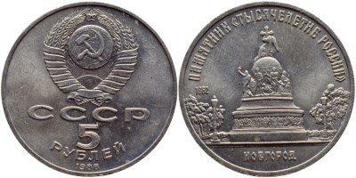 СССР 5 рублей 1988 Новгород, памятник "Тысячелетие России" KM 218 медь никель цинк 36-622
