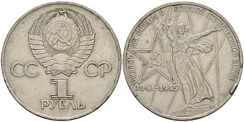 СССР 1 рубль 1975 30 лет Победы в Великой Отечественной войне KM 142.1 медь никель цинк 4599-915