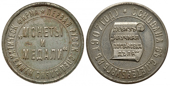 Россия жетон 1907 Монеты и медали, круговая надпись Первая русск. специально нумизматическ. фирма, на обороте круговая надпись Основана в С.Петербурге в 1907, в центре на свитке девиз Научная постановка дела медь никель цинк 00-810-42