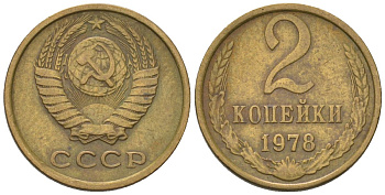 СССР 2 копейки 1978 Y 127a, Schon 76a латунь 4564-421