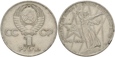 СССР 1 рубль 1975 30 лет Победы в Великой Отечественной войне KM 142.1 медь никель цинк 4599-915