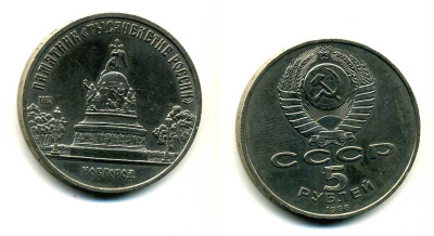 СССР 5 рублей 1988 Новгород, памятник "Тысячелетие России" KM 218 медь никель цинк 79-1132