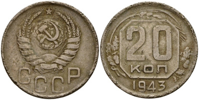 СССР 20 копеек 1943 Федорин 55 медно-никель 4156-1116