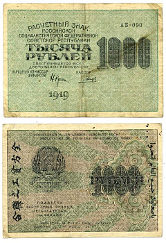 РСФСР 1000 РУБЛЕЙ 1919 СЕРИЯ АБ-090, НАРОДНЫЙ КОМИССАР ФИНАНСОВ КРЕСТИНСКИЙ, КАССИР ГАЛЬЦЕВ, ВОДНОЙ ЗНАК № 6 (ЦИФРЫ НОМИНАЛА) Pick 104, Горянов 2.5.6, Денисов К3-10 бумага 00-00