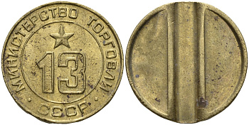 СССР жетон № 13 для торговых автоматов Министерства торговли СССР ND (1955-1977) использовался для покупки соков Федорин 125 латунь 4137-1211