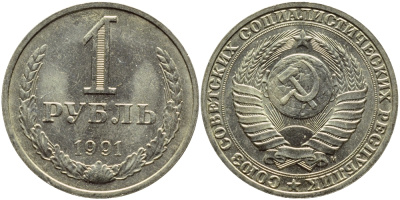 СССР 1 РУБЛЬ 1991 М KM 134a.2 медь никель цинк aUNC 89-243