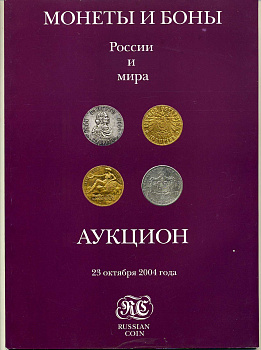 Аукционный Дом RUSSIANCOIN. Каталог Монеты и Боны мира № 1 - 23 октября 2004 г 00-01-19-09
