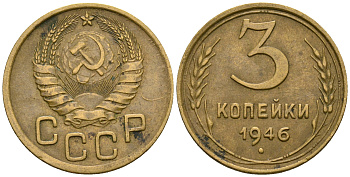 СССР 3 копейки 1946 KM 107, Федорин 85 алюминиевая бронза 4575-957