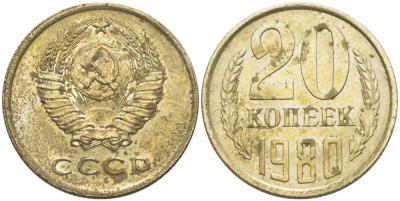 СССР 20 КОПЕЕК 1980 Федорин 136 KM 132 медь никель цинк 77-1112
