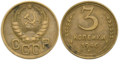 СССР 3 копейки 1946 KM 107, Федорин 85 алюминиевая бронза 4575-957