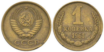 СССР 1 копейка 1961 Y 126a, Schon 75a латунь 4580-1127