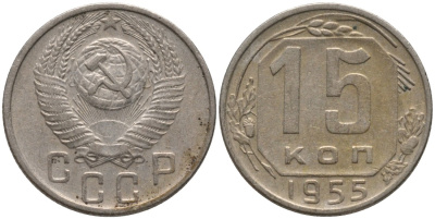 СССР 15 копеек 1955 не выходит ость KM 117, Федорин 124 медно-никель 4114-1227