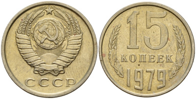 СССР 15 копеек 1979 Федорин 147 медно-никель 4597-712