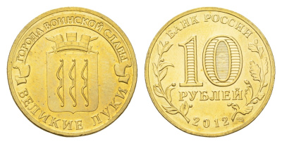 Россия 10 рублей 2012 Города воинской славы - Великие Луки Y 1386 сталь плакированная латунью UNC 219-1143