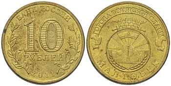 Россия 10 рублей 2011 СПМД, Города воинской славы - Малгобек KM 1318 сталь плакированная латунью 4604-932